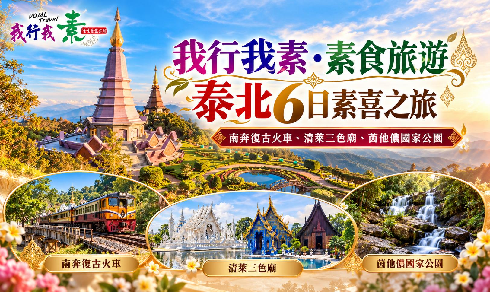 我行我素~素食旅遊 泰北6日素喜之旅 | 南奔復古火車、清萊三色廟、茵他儂國家公園 (含導領服務費、網路卡)